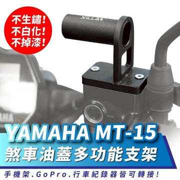 Xilla 煞車油蓋 多功能支架 YAMAHA MT-15 155 MT15 V2 專用 行車紀錄器 手機支架 轉接座