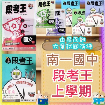 【JC書局】南一國中 115上學期 段考王 會考王 國文 英語 英文 數學 自然 歷史 地理 公民 (1) (3) (5) 1 3 5 國1上 國2上 國3上 參考書 社會