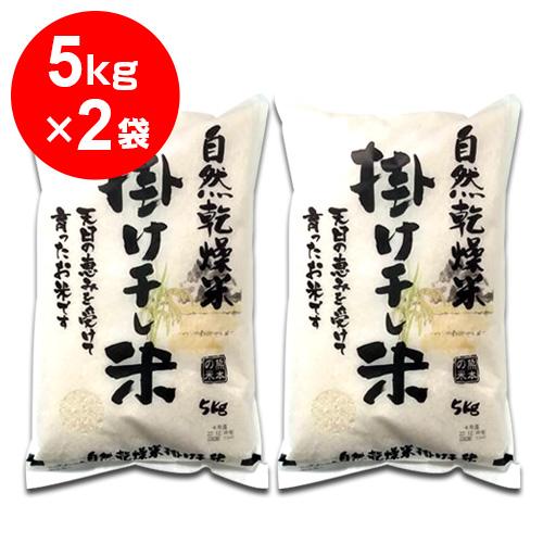 掛け干し米ヒノヒカリ5kg×2（合計10kg）熊本産　送料込で1袋2808円