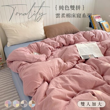 【沐眠家居】純色混搭雙色雲柔棉 加大床包被套四件組【150x188cm】多款任選