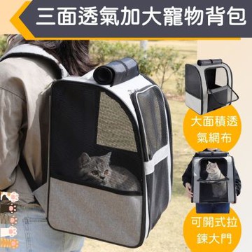 三面透氣加大寵物背包 貓咪外出袋 寵物背包 外出袋 貓狗外出包 寵物後背包 外出籠
