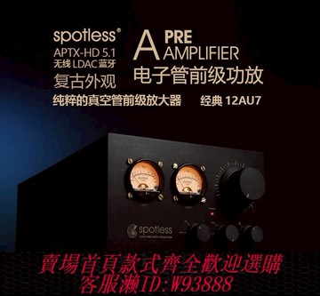 {可刷卡 打統編}真水無香【spotless】A 膽前級 電子管 真空管 HIFI功放
