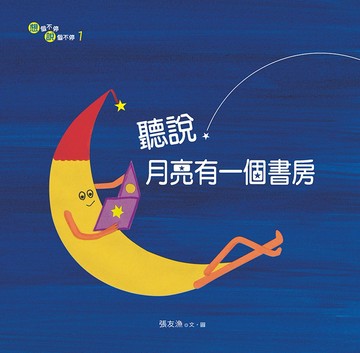 聽說，月亮有一個書房