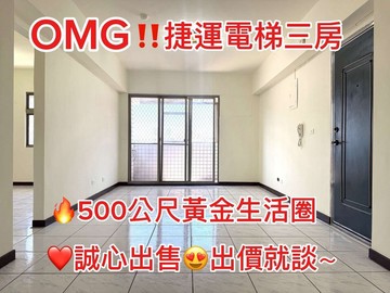 敢得來捷運新莊站300M~電梯3房車誠可議｜新北市新莊區永寧街