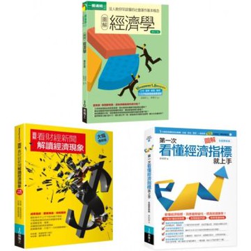 財經新聞的經濟現象套書（共三冊）：經濟學＋看財經新聞解讀經濟現象＋第一次看懂經濟指標就上手【城邦讀書花園】