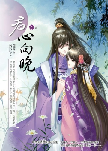 君心向晚（5完）[二手書_良好]