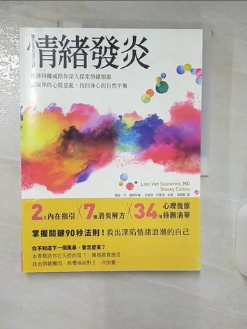 【書寶二手書T2／勵志_E82】情緒發炎：精神科權威陪你深入探索情緒根源，直面你的心慌意亂，找回身心的自然平衡_麗絲．范．薩斯特倫, 史黛西．科里諾,  周家麒