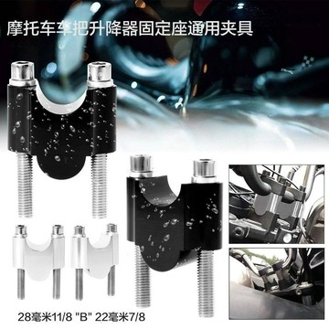 新款【upton】摩托車通用車把增高器安裝座通用28毫米22mm改裝龍頭加高碼升高碼