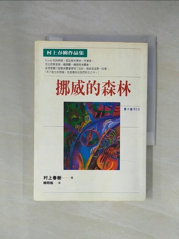 【書寶二手書T9／翻譯小說_X69】挪威的森林_村上春樹