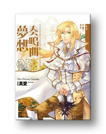 夢想奏鳴曲（5）：真愛[二手書_良好]