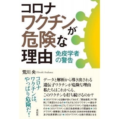 コロナワクチンが危険な理由 免疫学者の警告   荒川央  〔本〕