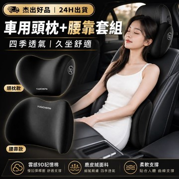 【車用支撐更貼合】24H出貨 車用頭枕腰靠組 記憶棉汽車靠枕 頸枕 腰枕 護腰靠墊 車內舒適 久坐支撐 可拆洗外套 杰出