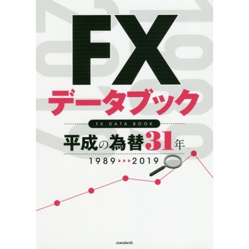 FXデータブック 平成の為替31年