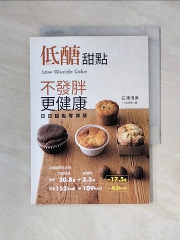 【書寶二手書T4／餐飲_XYR】低醣甜點 不發胖更健康：日日甜點無罪惡_石澤清美,  余明村