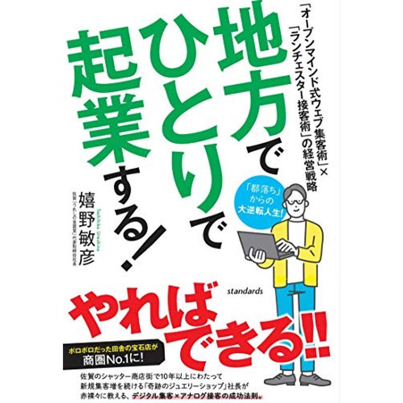 地方でひとりで起業する (オープンマインド式ウェブ集客術×ランチェスター接客術の経営戦略)