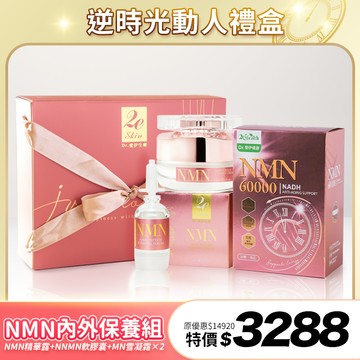 【逆時光動人禮盒】NMN內外保養組(NMN軟膠囊+NMN精華露+NMN雪凝霜×2)