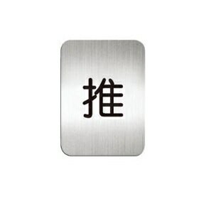 [Deflect-o]高質感鋁質方形貼牌-中文"推"指示-#611510S