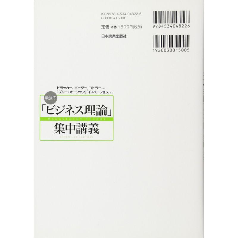 最強の ビジネス理論 集中講義