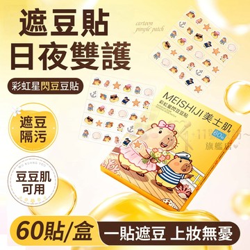 美士肌彩虹星閃遮豆貼 日夜兩用 輕薄透氣 遮瑕 星星貼 卡通貼 豆貼 吸濃