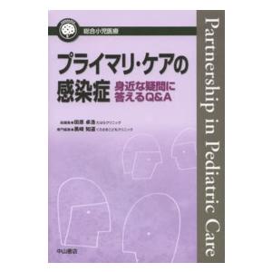 プライマリ・ケアの感染症 身近な疑問に答えるQ A