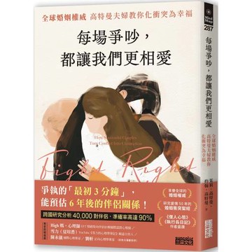 每場爭吵，都讓我們更相愛：全球婚姻權威 高特曼夫婦教你化衝突為幸福