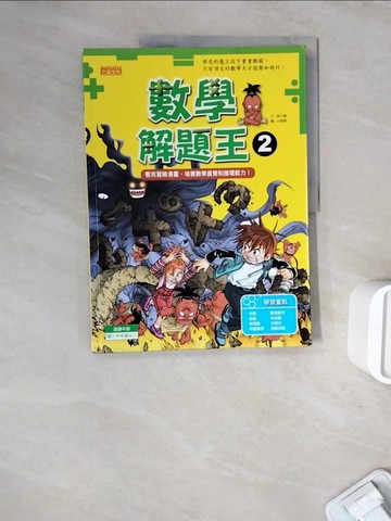 【書寶二手書T4／少年童書_ZWE】數學解題王2-看完冒險漫畫，培養數學直覺和推理能力！_徐月珠, 柳己韻