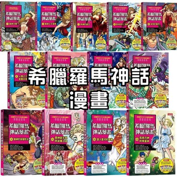 💛7號倉庫💛三采文化 希臘羅馬神話漫畫系列1~36集 讀神話與國際接軌，全世界的共同話題！