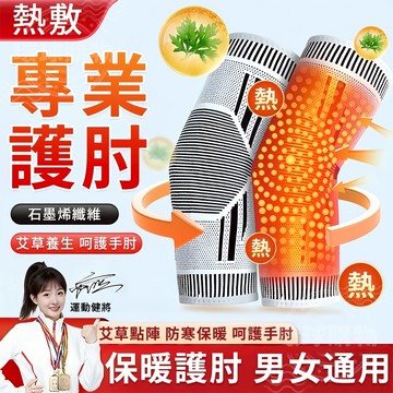 護肘 石墨烯護肘 網球肘護具 護手肘 網球肘 手肘護套 護肘套 健身護肘 運動護肘 排球護肘 手肘熱敷 重訓護肘