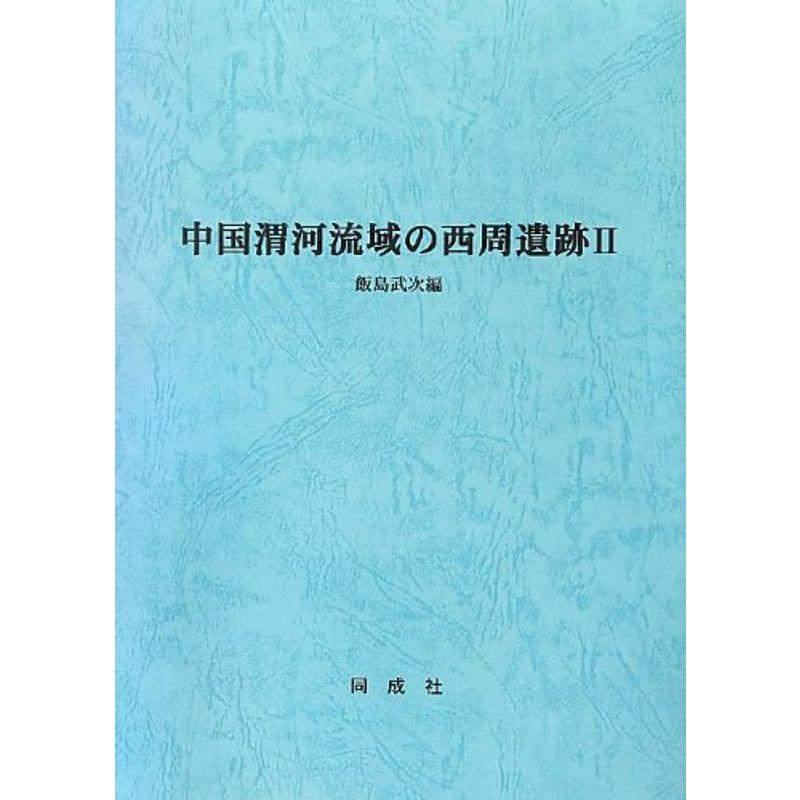 中国渭河流域の西周遺跡〈2〉