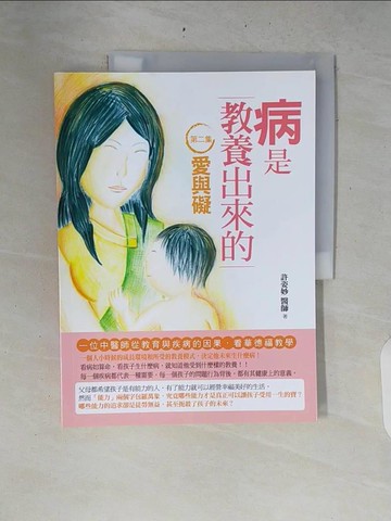 【書寶二手書T6／少年童書_ZRB】病是教養出來的【第二集】：愛與礙(一位中醫師從教育與疾病的因果，看華德福教學)(第二版)_許姿妙