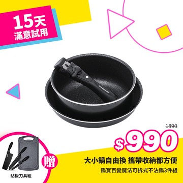 [好食光限定]鍋寶百變魔法可拆式不沾鍋3件組+贈砧板刀具組