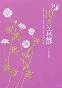 10月の京都 淡交社編集局