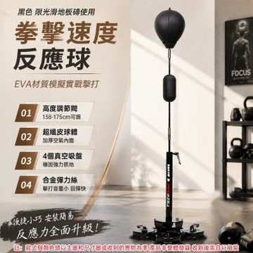 【佳美多】台灣現貨拳擊反應球 速度球 立式拳擊球 吸盤沙包 格鬥訓練球 高度 138-175cm 可調 合金彈力絲快速回彈 家用拳擊反應訓練沙袋
