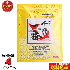 和風だし　千代の一番 8g × 50包 × 4パック（合計200袋） 送料無料(一部地域を除く)