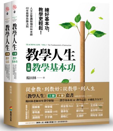 教學人生（人文企管講師楊田林老師40年教學經驗總整理，《教學基本功》+《教學心法》，套組不單售）【城邦讀書花園】