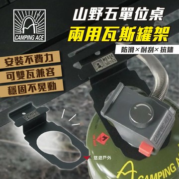 【Camping Ace野樂】山野五單位桌兩用瓦斯罐架 ARC-93TB-1 固定座 瓦斯罐座 露營 悠遊戶外