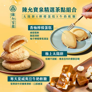 陳允寶泉精選茶點組合-一口茶點.百年好味【太陽餅Ｘ檸檬蛋糕Ｘ牛奶軟糖】【總共3款禮盒】