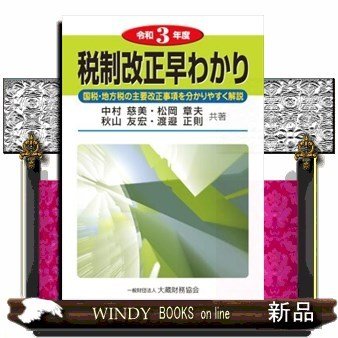 税制改正早わかり国税・地方税の主要改正事項を分かりやすく