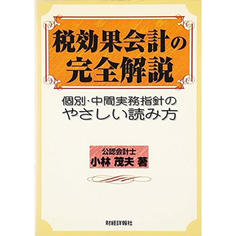 税効果会計の完全解説?個別・中間実務指針のやさしい読み方