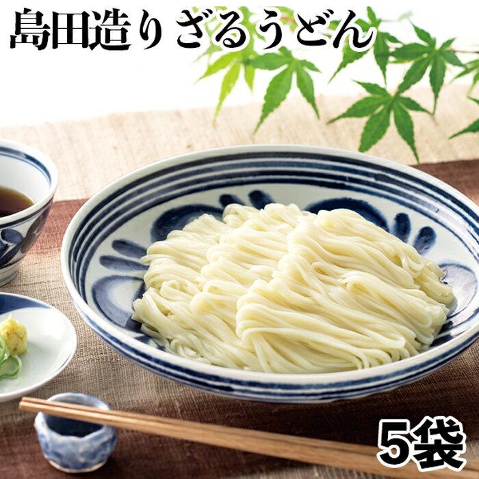 島田造りざるうどん5袋入り（乾麺）埼玉名物  ギフト お中元 お歳暮