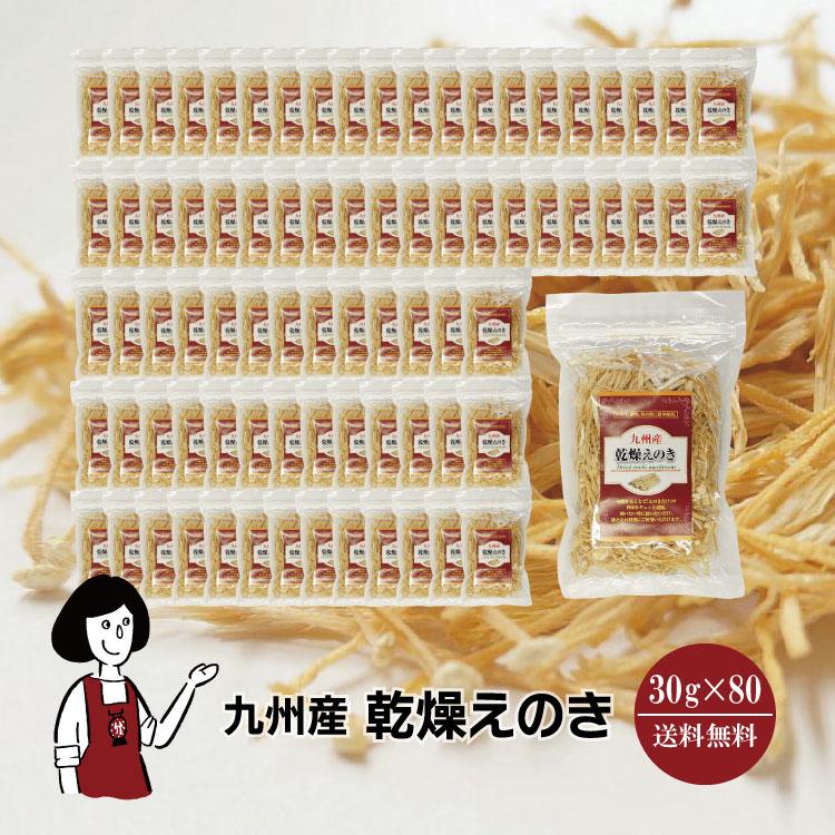 国産 乾燥えのき 30g×80   チャック付