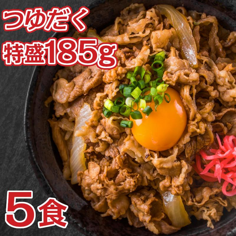 牛丼の素 DX 日東ベスト 185g 5食セット 冷凍 おかず 牛丼 冷凍食品 冷凍牛丼 業務用 牛丼の具 牛めしの具 牛めし 牛肉 肉 肉汁 大盛 特盛 つゆだく 送料無料