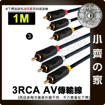 3RCA 三對三 紅白黃RCA蓮花頭 電視AV線 RCA線 1M 1.5M 3M 5M 影音訊號線 小齊3
