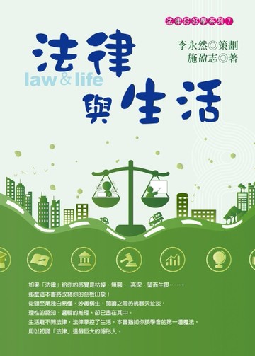 法律與生活【二手書_良好】TAAZE讀冊生活