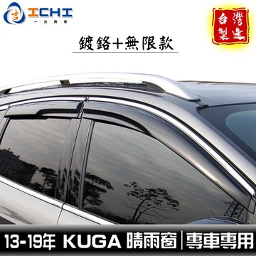 kuga晴雨窗 13-19年【無限款+鍍鉻】/適用於 kuga晴雨窗 kuga無限晴雨窗 kuga無限款 福特晴雨窗