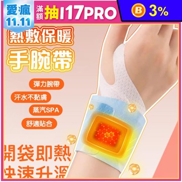 蒸汽熱敷 360度手腕發熱支撐 護腕