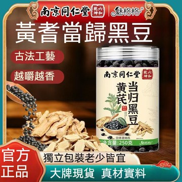 現貨免運✨南京同仁堂黃芪當歸黑豆250g古法熬製 黃精當歸黑豆 營養健康五穀養生即食滋補經典方✨✨家庭裝