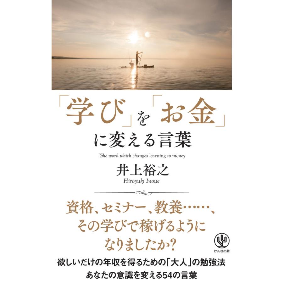 「学び」を「お金」に変える言葉 電子書籍版   著:井上裕之