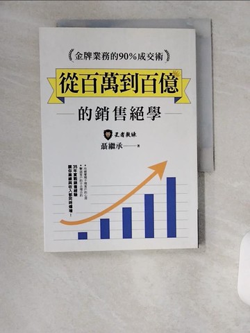 【書寶二手書T6／行銷_VBI】金牌業務的90％成交術：從百萬到百億的銷售絕學_聶繼承