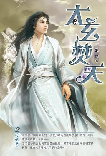 【電子書】太玄焚天02幻境爭鬥